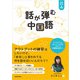 【音声DL対応】話が弾む中国語（三修社） [電子書籍]