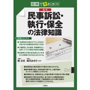 図解で早わかり 最新 民事訴訟・執行・保全の法律知識（三修社） [電子書籍]