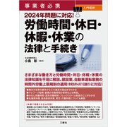 事業者必携 入門図解 2024年問題に対応！ 労働時間・休日・休暇・休業の法律と手続き（三修社） [電子書籍]