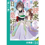 愛読家、日々是好日～慎ましく、天衣無縫に後宮を駆け抜けます～【分冊版】 （ラワーレコミックス）14（一二三書房） [電子書籍]