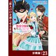 悪役令嬢に転生したはずが、主人公よりも溺愛されてるみたいです【分冊版】 （ラワーレコミックス） 23（一二三書房） [電子書籍]