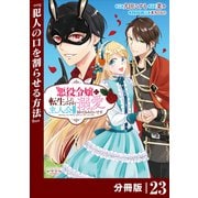 悪役令嬢に転生したはずが、主人公よりも溺愛されてるみたいです【分冊版】 （ラワーレコミックス） 23（一二三書房） [電子書籍]