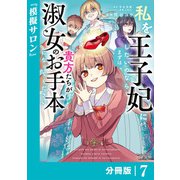 私を王子妃にしたいのならまずは貴方たちが淑女のお手本になってください【分冊版】 （ラワーレコミックス） 7（一二三書房） [電子書籍]