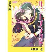 ハニーブラッド【分冊版】 （ラワーレコミックス） 4（一二三書房） [電子書籍]