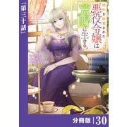 婚約を破棄された悪役令嬢は荒野に生きる。【分冊版】 （ラワーレコミックス） 30（一二三書房） [電子書籍]