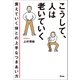 こうして、人は老いていく 衰えていく体との上手なつきあい方（アスコム） [電子書籍]