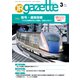 JRガゼット_2024年3月号（交通新聞社） [電子書籍]