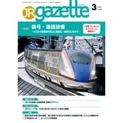 JRガゼット_2024年3月号（交通新聞社） [電子書籍]