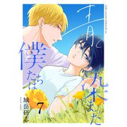 青く染まった僕たちは7（分冊版）（MUGENUP） [電子書籍]