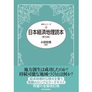日本経済地理読本（第10版）（東洋経済新報社） [電子書籍]
