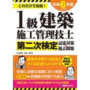 1級建築施工管理技士第二次検定 記述対策＆過去問題2024年版（秀和システム） [電子書籍]