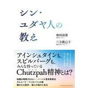 シン・ユダヤ人の教え（クロスメディア・パブリッシング） [電子書籍]