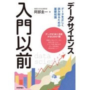 データサイエンス入門以前 データを正しく読み取るための基礎知識（技術評論社） [電子書籍]