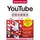 ゼロからはじめる YouTube 投稿＆編集技（技術評論社） [電子書籍]