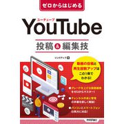 ゼロからはじめる YouTube 投稿＆編集技（技術評論社） [電子書籍]