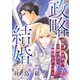 政略結婚2～金髪の姫将軍は元帥の夫と勝利を手にする～（天海社） [電子書籍]