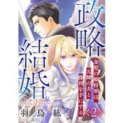 政略結婚2～金髪の姫将軍は元帥の夫と勝利を手にする～（天海社） [電子書籍]