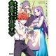 没落予定なので、鍛冶職人を目指す（14）（KADOKAWA） [電子書籍]