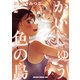 かいじゅう色の島（2）（KADOKAWA） [電子書籍]