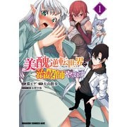美醜逆転世界で治療師やってます 1（KADOKAWA） [電子書籍]