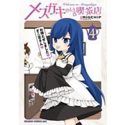 メスガキのいる喫茶店 4（KADOKAWA） [電子書籍]