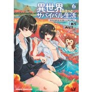 異世界ゆるっとサバイバル生活～学校の皆と異世界の無人島に転移したけど俺だけ楽勝です～（6）【電子特典付き】（KADOKAWA） [電子書籍]