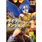 ライブダンジョン！ 12（KADOKAWA） [電子書籍]