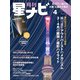 月刊星ナビ 2024年4月号（AstroArts） [電子書籍]