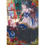 復讐の皇后 11（KADOKAWA） [電子書籍]