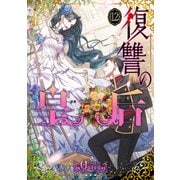 復讐の皇后 12（KADOKAWA） [電子書籍]