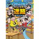 Fischer's-フィッシャーズ- アスレチック迷路BOOK（KADOKAWA） [電子書籍]