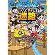 Fischer's-フィッシャーズ- アスレチック迷路BOOK（KADOKAWA） [電子書籍]
