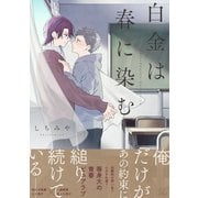 白金は春に染む【電子限定描き下ろし付】（マイクロマガジン社） [電子書籍]