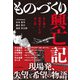 ものづくり興亡記 名も無き挑戦者たちの光と影（日経BP出版） [電子書籍]