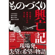 ものづくり興亡記 名も無き挑戦者たちの光と影（日経BP出版） [電子書籍]