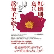 紅珊瑚の島に浜茄子が咲く（日経BP出版） [電子書籍]