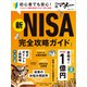 新NISA完全攻略ガイド（日経BP出版） [電子書籍]