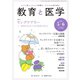 教育と医学 2023年5・6月号（慶応義塾大学出版会） [電子書籍]
