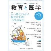 教育と医学 2023年7・8月号（慶応義塾大学出版会） [電子書籍]
