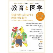 教育と医学 2023年9・10月号（慶応義塾大学出版会） [電子書籍]