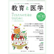 教育と医学 2023年11・12月号（慶応義塾大学出版会） [電子書籍]