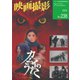 映画撮影 No.238（日本映画撮影監督協会） [電子書籍]