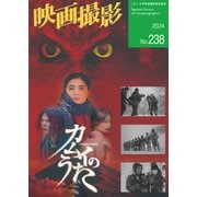 映画撮影 No.238（日本映画撮影監督協会） [電子書籍]