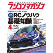 ラジコンマガジン 2024年4月号（八重洲出版） [電子書籍]