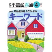 月刊 不動産流通 2024年4月号（不動産流通研究所） [電子書籍]