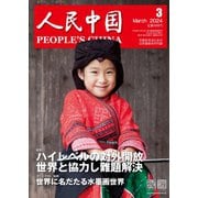 人民中国 2024年3月号（東方書店） [電子書籍]