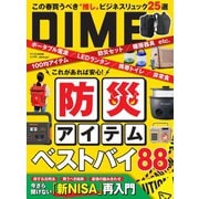 DIME(ダイム) 2024年4.5月号（小学館） [電子書籍]