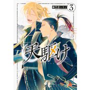 天駆け（3）（講談社） [電子書籍]