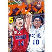 アオバノバスケ（5）（講談社） [電子書籍]
