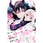 世にも過保護な魔王サマ ベツフレプチ（1）（講談社） [電子書籍]